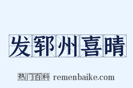 发郓州喜晴是什么意思的图片